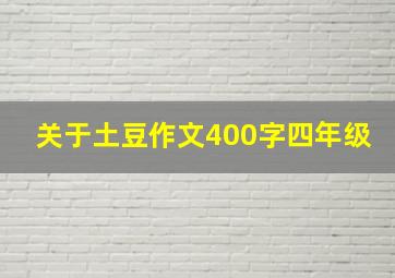 关于土豆作文400字四年级