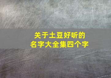 关于土豆好听的名字大全集四个字