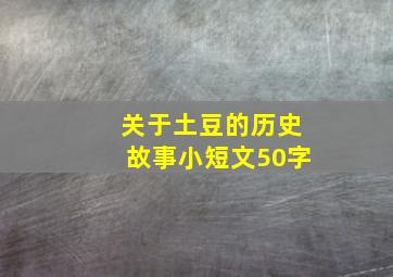 关于土豆的历史故事小短文50字