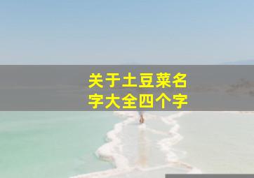 关于土豆菜名字大全四个字