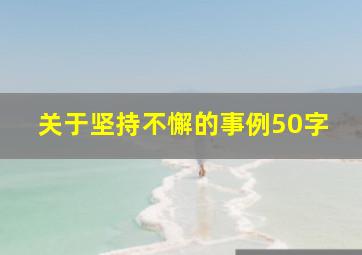 关于坚持不懈的事例50字