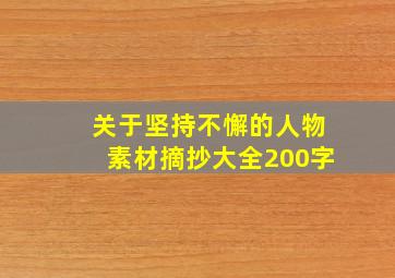 关于坚持不懈的人物素材摘抄大全200字