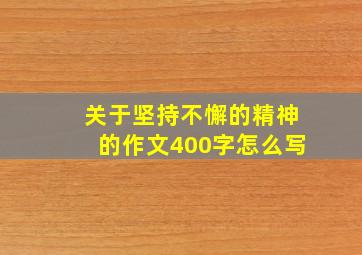 关于坚持不懈的精神的作文400字怎么写