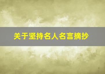 关于坚持名人名言摘抄