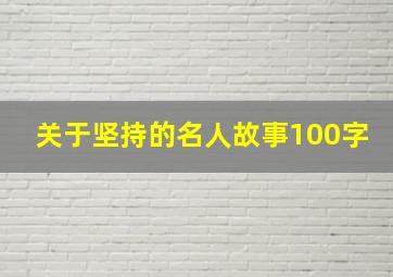 关于坚持的名人故事100字