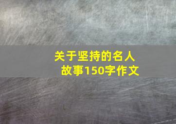 关于坚持的名人故事150字作文