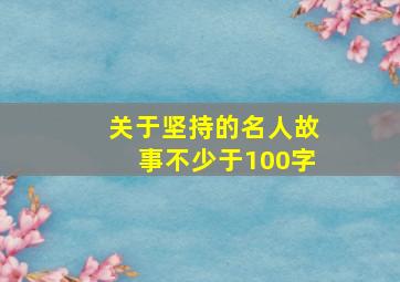 关于坚持的名人故事不少于100字