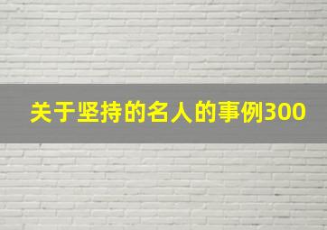 关于坚持的名人的事例300