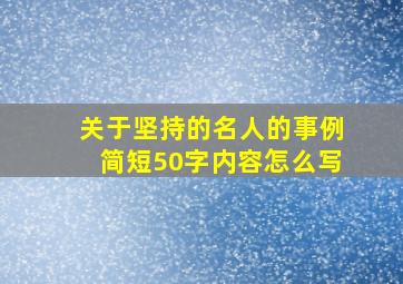 关于坚持的名人的事例简短50字内容怎么写