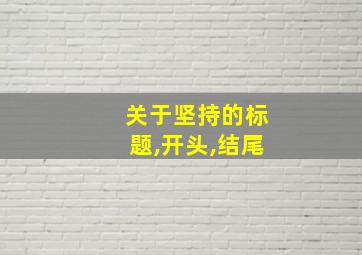 关于坚持的标题,开头,结尾