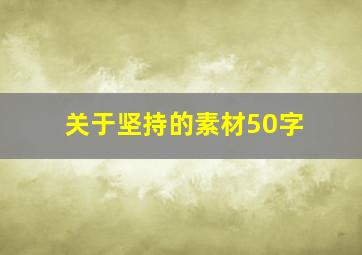 关于坚持的素材50字