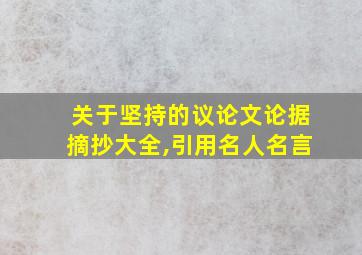 关于坚持的议论文论据摘抄大全,引用名人名言