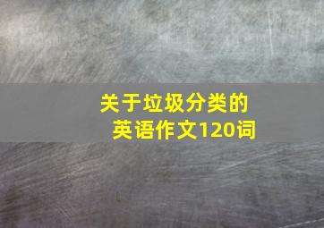 关于垃圾分类的英语作文120词