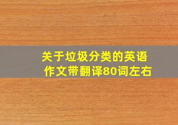 关于垃圾分类的英语作文带翻译80词左右