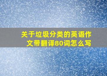 关于垃圾分类的英语作文带翻译80词怎么写