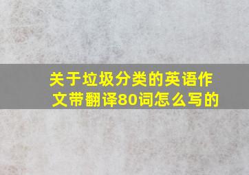 关于垃圾分类的英语作文带翻译80词怎么写的