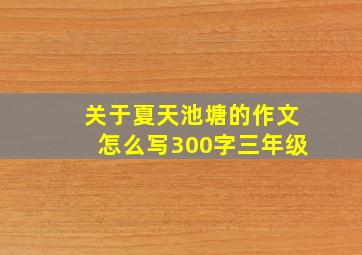 关于夏天池塘的作文怎么写300字三年级