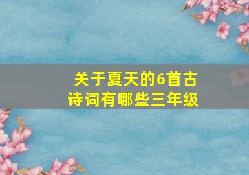 关于夏天的6首古诗词有哪些三年级