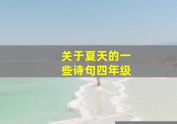 关于夏天的一些诗句四年级