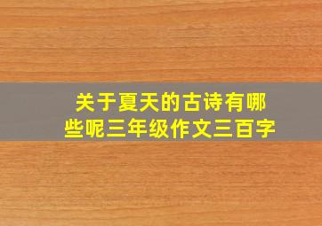 关于夏天的古诗有哪些呢三年级作文三百字