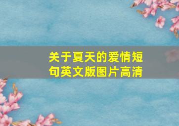 关于夏天的爱情短句英文版图片高清