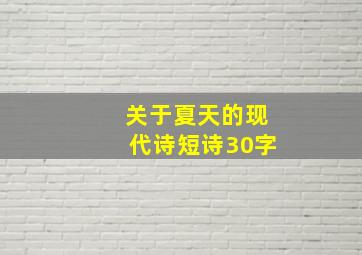 关于夏天的现代诗短诗30字