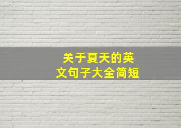 关于夏天的英文句子大全简短