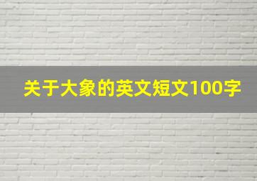 关于大象的英文短文100字