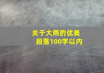 关于大雨的优美段落100字以内