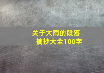 关于大雨的段落摘抄大全100字