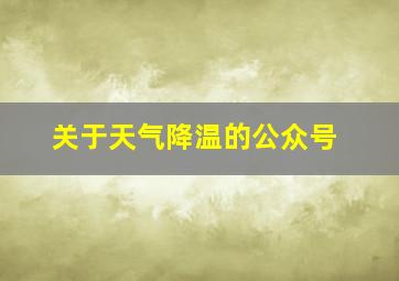 关于天气降温的公众号