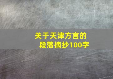 关于天津方言的段落摘抄100字