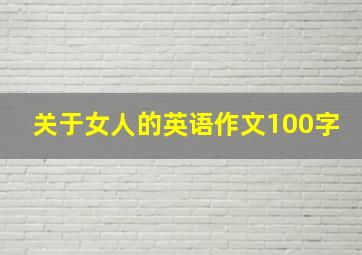 关于女人的英语作文100字