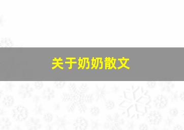 关于奶奶散文