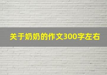 关于奶奶的作文300字左右