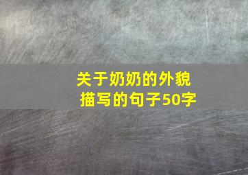 关于奶奶的外貌描写的句子50字