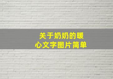 关于奶奶的暖心文字图片简单