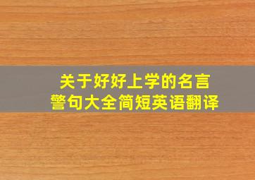 关于好好上学的名言警句大全简短英语翻译