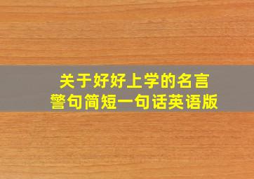 关于好好上学的名言警句简短一句话英语版