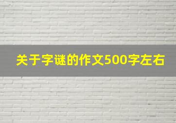 关于字谜的作文500字左右