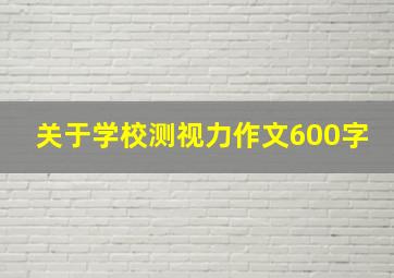 关于学校测视力作文600字