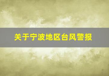 关于宁波地区台风警报