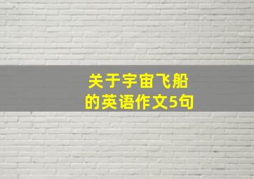 关于宇宙飞船的英语作文5句