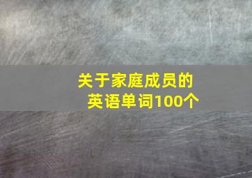 关于家庭成员的英语单词100个