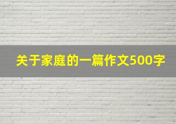 关于家庭的一篇作文500字