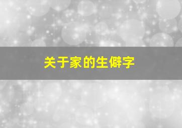 关于家的生僻字