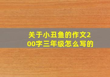 关于小丑鱼的作文200字三年级怎么写的