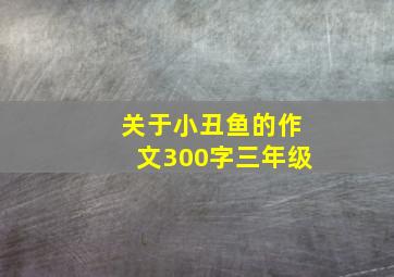 关于小丑鱼的作文300字三年级