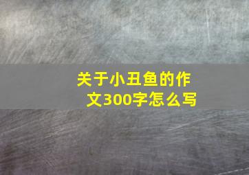 关于小丑鱼的作文300字怎么写