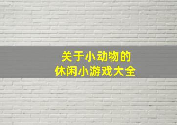 关于小动物的休闲小游戏大全